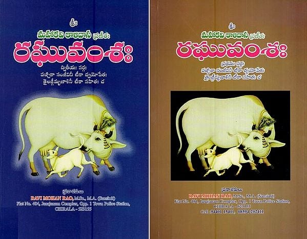 రఘువంశః (మహాకవి కాళిదాస ప్రణీఈ)- Raghuvamsha - Mahakavi Kalidasa Pranee (Set of Two Volumes in Telugu)