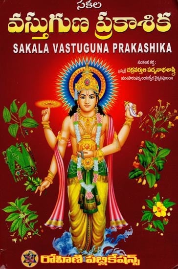 సకల వస్తుగుణ ప్రకాశిక- Sakala Vastuguna Prakashika (Telugu)