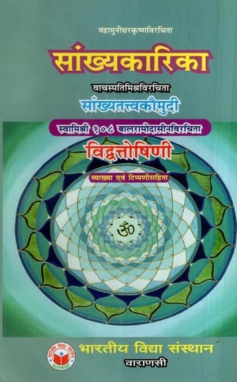 सांख्यकारिका ईश्वरकृष्ण विरचिता - Sankhya Karika with a Commentary Sankhya-Tattva-Kaumudi By Shri Vachaspati Mishra and another Commentary  Vidavattoshini
