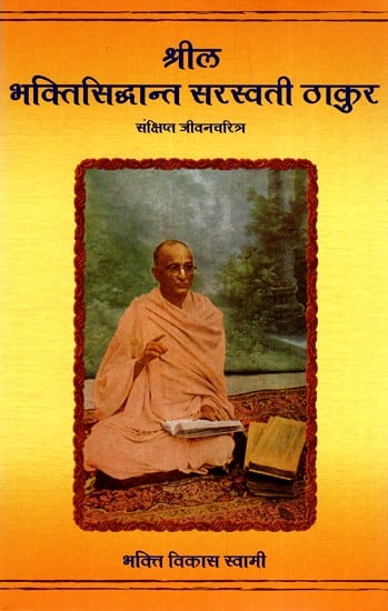 श्रील भक्तिसिद्धान्त सरस्वती ठाकुर (संक्षिप्त जीवनचरित्र)- Srila Bhaktisiddhanta Saraswati Thakur (Brief Biography)