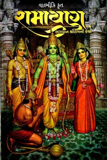 વાલ્મીકિ કૃત રામાયણ ભગવાન શ્રીરામની કથા- Ramayana (Gujarati)