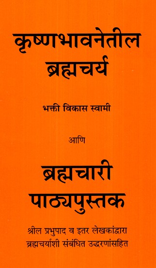 कृष्णभावनेतील ब्रह्मचर्य- Brahmacharya in Krishna Consciousness (Marathi)