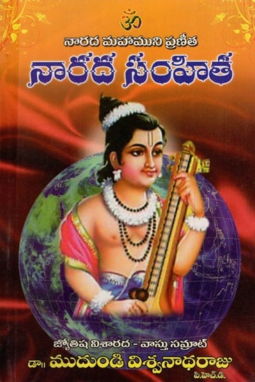 నారద సంహిత: Narada Samhita (Telugu)