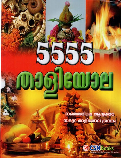 5555 താളിയോല: 5555 Thaliyola (Malayalam)