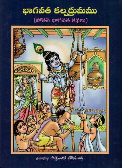 భాగవత కల్పద్రుమము: Bhagavata Kalpadhrumam (Pothana Bhagavata Kathalu in Telugu)