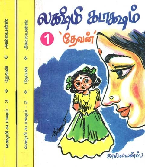 லக்ஷ்மி கடாக்ஷம்- Lakshmi Kataksham: Set of 3 Volumes (Tamil)