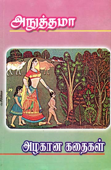 அழகான கதைகள்-Alankana Kathaigal (Tamil)