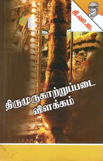 திருமுருகாற்றுப்படை விளக்கம்- Tirumurukarruppatai Vilakkam (Tamil)