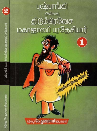 புஷ்பாங்கி அல்லது திடும்பிரவேச மகாஜாலப் பரதேசியார்- Pushpangi or Titumpravesa Mahajalab Pardesiar: Set of 2 Volumes (Tamil)
