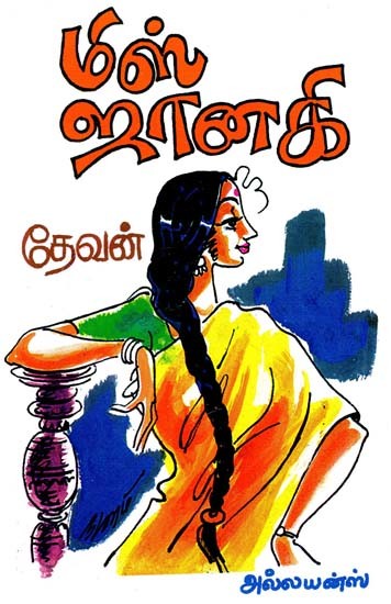 மிஸ் ஜானகி- Miss Janaki (Tamil)