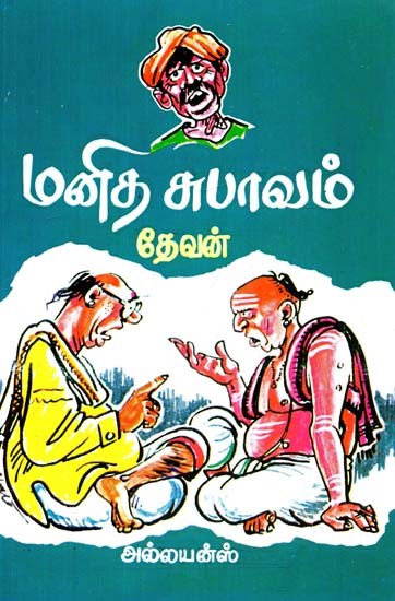 மனித சுபாவம்- Manitha Subavam (Tamil)