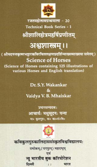 अश्वशास्त्रम्: Science Of Horse - Technical Book Series-1 (Composed By Sri Shalihotra Maharshi) (With The Explanation Of The Lakshanapradarshini By Sri Madanantha Krishna Bhattara)