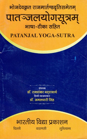 पातञ्जलयोगसूत्रम्:- Patanjal Yoga Sutra by Bhojdev with Rajamartand Vritti