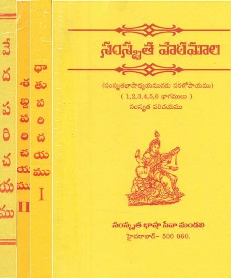 సంస్కృత పాఠమాల సంస్కృతభాషాధ్యయనమునకు సరకోపాయము- Samskrita Pathamala: Funding for Study (Set of 4 Books in Telugu)