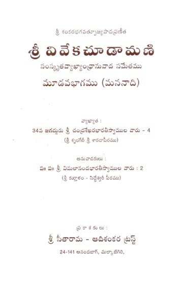 శ్రీ వివేకచూడామణి సంస్కృత వ్యాఖ్యాంధ్రానువాద సమేతము- Sri Vivekachudamani is a Sanskrit Commentary (Telugu)