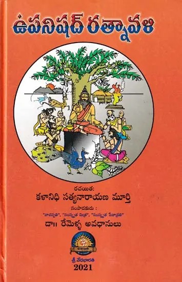ఉపనిషద్ రత్నావళి- Upanishad Ratnavali (Telugu)