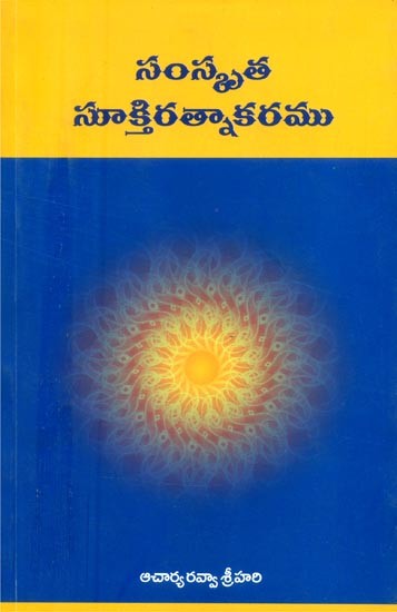 సంస్కృత సూక్తిరత్నాకరము- The Sanskrit Saying is Ratnakarama (Telugu)