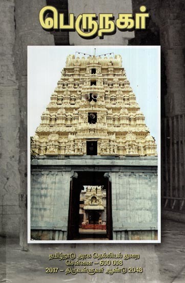 பெருநகர்- Perunagar (Tamil)
