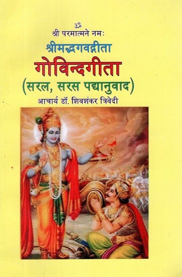 गोविन्दगीता (सरल, सरस पद्यानुवाद)- Govind Gita : Srimad Bhagavad Gita (Simple, Succinct Translation)