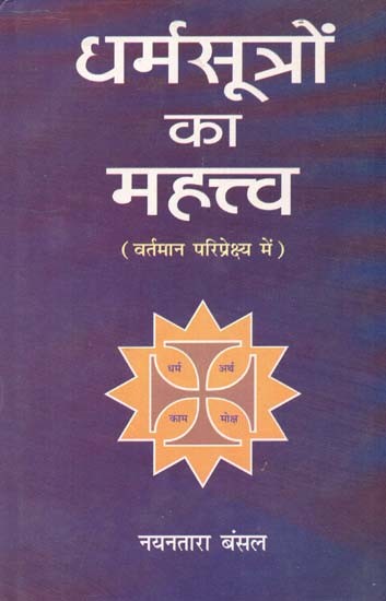 धर्मसूत्रों का महत्त्व: Importance of Dharmasutras (In The Present Context)