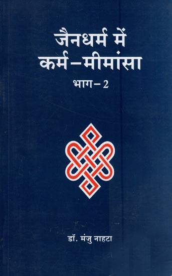 जैनधर्म में कर्म - मीमांसा - Karma - Mimamsa in Jainism (Part - 2)