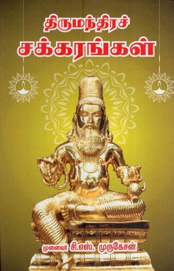 திருமந்திரச் சக்கரங்கள்- Mantra Chakras (Tamil)