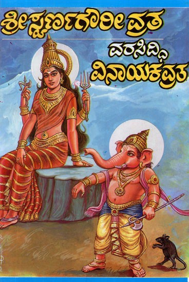 ಶ್ರೀ ಸ್ವರ್ಣಗೌರೀ ವ್ರತ ವರಸಿದ್ಧಿ ವಿನಾಯಕ ವ್ರತ- Gowri Vratha and Vinayaka Vratha (Kannada)