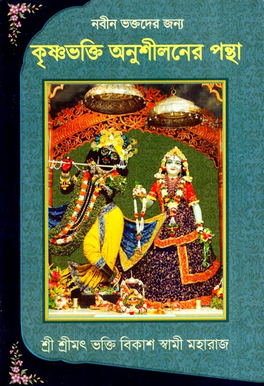 নবীন তরুদের জন্য কৃষ্ণভক্তি অনুশীলনের পন্থা- A Beginners Guide To Krishna Consciouness (Bengali)