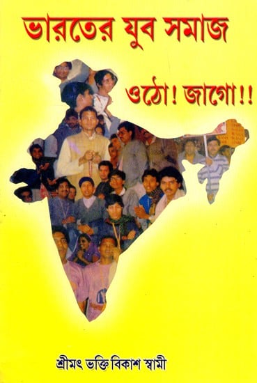 যুব সমাজ উঠো ! জাগো !! - A Message To The Youth of India (Bengali)