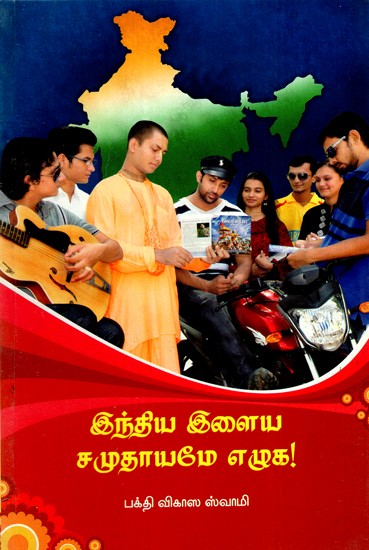 இந்திய இளைஞர்களுக்கு ஒரு செய்தி- A Message To The Youth of India  (Tamil)