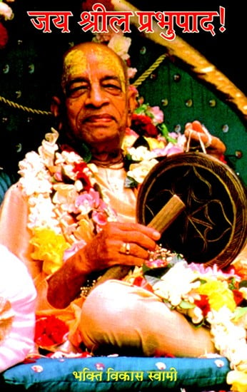जय श्रील प्रभुपाद- Jai Shreel Prabhupada
