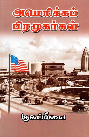 அமெரிக்கப் பிரமுகர்கள்- America Piramukarkal (Tamil)