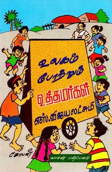 உலகம் போற்றும் உத்தமர்கள்: படங்களுடன்- Ulagam Potrum Utamarkal (Tamil)