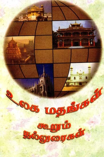 உலக மதங்கள் கூறும் நல்லுரைகள்- Ulaga Mathangal Kurum Nalluraikal (Tamil)