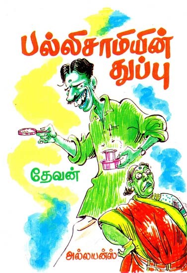பல்லிசாமியின் துப்பு- Palliswamy's Clue (Tamil)