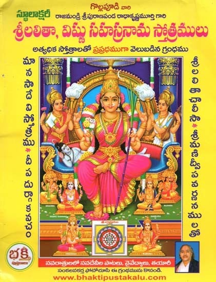 శ్రీ లలితా, విష్ణు సహస్రనామ స్తోత్రములు- Sri Lalita and Vishnu Sahasranama Praises (Telugu(
