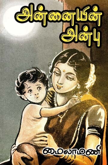 அன்னையின் அன்பு: சிறுவர் கதைகள்- Mother's Love: Children's Stories (Tamil)