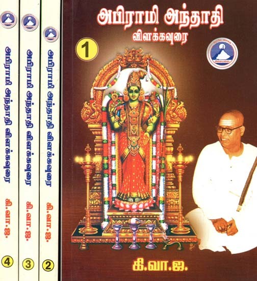 அபிராமி அந்தாதி: விளக்கவுரை- Abirami Anthadi: Commentary (Set of 4 Volumes, Tamil)
