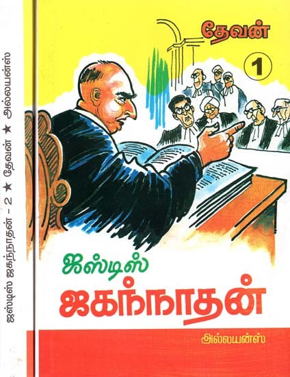 ஜஸ்டிஸ் ஜகந்நாதன்- Justice Jagannathan: Set of 2 Volumes (Tamil)