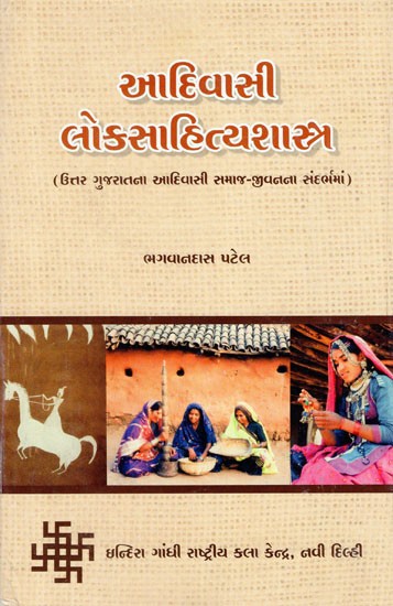 આદિવાસી લોકસાહિત્યશાસ્ત્ર (ઉત્તર ગુજરાતના આદિવાસી સમાજ-જીવતતા સંદર્ભમાં)- Tribal Folklore (In Context of Tribal Socio-Vitality of North Gujarat) (Gujarati)
