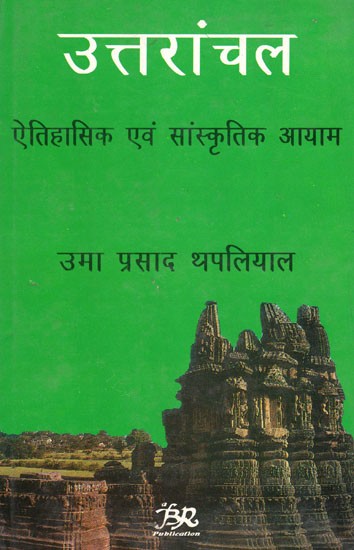 उत्तरांचल ऐतिहासिक एवं सांस्कृतिक आयाम: Uttaranchal Historical and Cultural Dimensions (An Old & Rare Book)