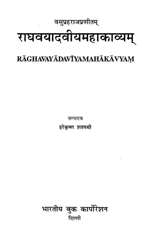 राघवयादवीयमहाकाव्यम्: Raghavayadviya Mahakavyam