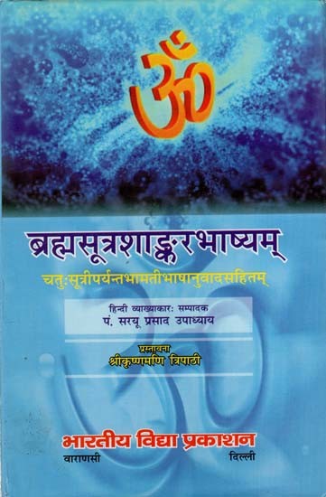 ब्रह्मसूत्रशाङ्करभाष्यम्: Brahma Sutra Shankar Bhashyam