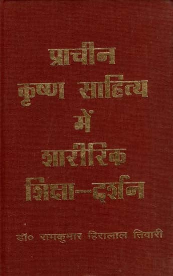 प्राचीन कृष्ण साहित्य में शारीरिक शिक्षा-दर्शन: Physical Education-Philosophy in Ancient Krishna Literature