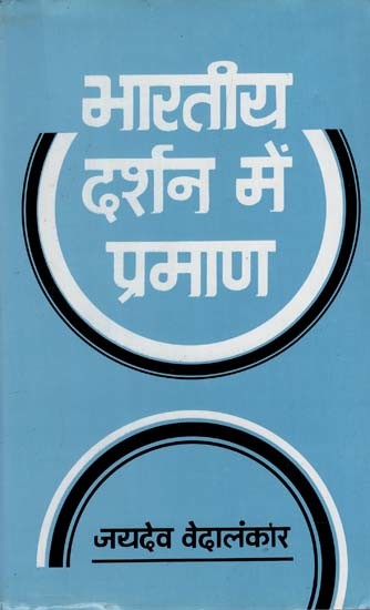 भारतीय दर्शन में प्रमाण एक समालोचनात्मक - अध्ययन: Evidence in Indian Philosophy A Critical - Study (An Old and Rare Book)