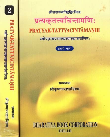 प्रत्यक्त्तत्त्वचिन्तामणिः Pratyak-Tattva Cintamanih - Swopajna Svaprabhakhyavyakhyasamvalita (Set of 2 Volumes) (An Old And Rare Book)