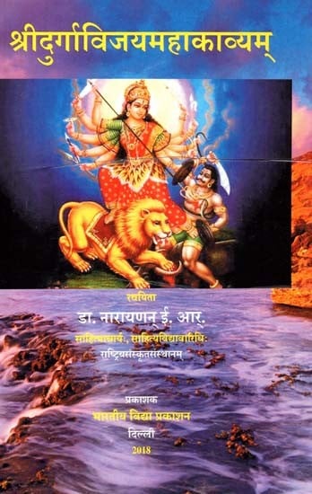श्रीदुर्गाविजयमहाकाव्यम्: Sri Durga Vijaya Mahakavyam