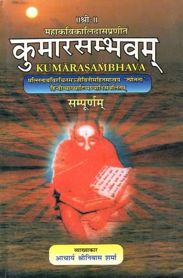 कुमारसम्भवम्: Kumarasambhava (Sanvaya Jyotsna With Sanjivini By Mallinatha - Compiled With Hindi Explanation And Comments)