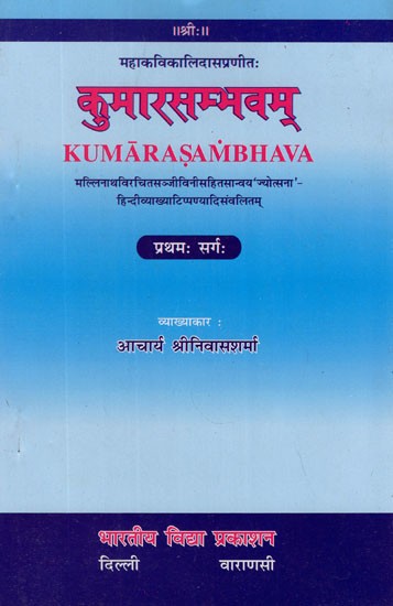 कुमारसम्भवम्- Kumarasambhava by Kalidasa- Sanvaya Jyotsna With Sanjivini By Mallinatha - Compiled With Hindi Explanation And Comments (Canto-I)