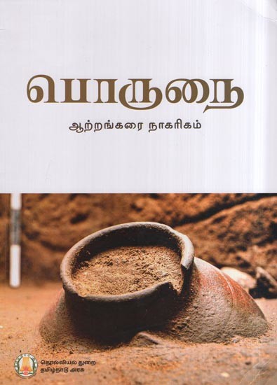 பொருநை (ஆற்றங்கரை நாகரிகம்)- Porunai (River Civilization in Tamil)
